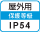 屋外IP54