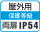 屋外IP54両扉