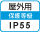 屋外IP55
