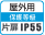 屋外IP55片扉