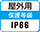 屋外IP66