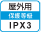 屋外IPX3