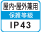 屋内・屋外兼用IP43