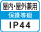屋内・屋外兼用IP44