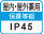 屋内・屋外兼用IP45