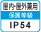 屋内・屋外兼用IP54