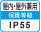 屋内・屋外兼用IP55