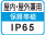 屋内・屋外兼用IP65