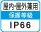 屋内・屋外兼用IP66