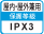 屋内・屋外兼用IPX3