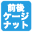前後ケージナット
