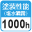 塗装性能 耐中性塩水噴霧性1000h：重耐塩仕様