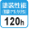 塗装性能 耐酸性・アルカリ性仕様120h