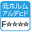 ホルムアルデヒド F☆☆☆☆