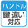 鍵番号違い対応