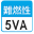 難燃性 5VA