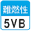 難燃性 5VB