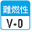 難燃性 V0