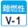 難燃性 V1
