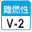 難燃性 V2