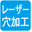 レーザー穴加工対象品
