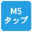 M5タップ