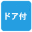 ドア付