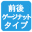 前後ゲージナット