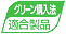 グリーン購入法適合製品