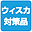 ウィスカ対策品