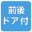 前後ドア付