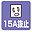 15A抜止