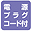 電源プラグコード