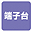 端子台