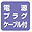 電源プラグケーブル