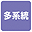 多系統