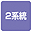 2系統
