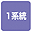 1系統