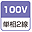単相2線100V