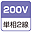 単相2線200V