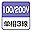 単相3線100200V