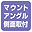 マウントアングル側面