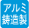 アルミ鋳造