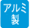 アルミ