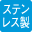 ステンレス