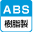 ABS樹脂