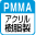 アクリル樹脂