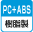 PC＋ABS樹脂