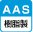 AAS樹脂