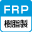 FRP樹脂